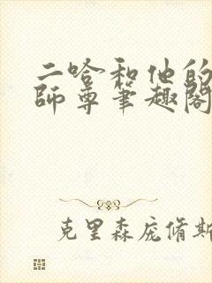 二哈和他的白猫师尊笔趣阁