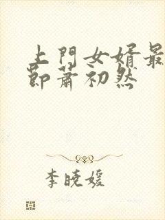 上门女婿最新章节萧初然