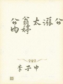 公翁太涨公欲息肉婷