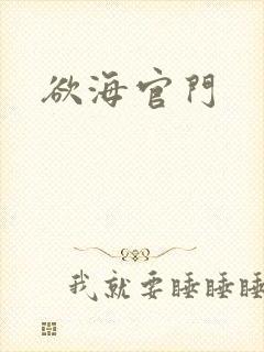 欲海官门