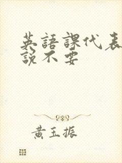 英语课代表哭着说不要