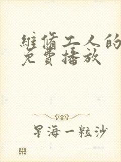 维修工人的绝遇免费播放