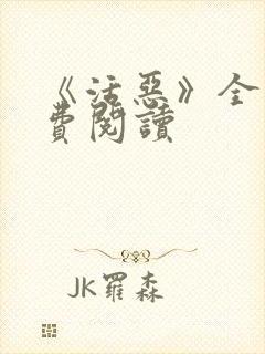 《活恶》全文免费阅读