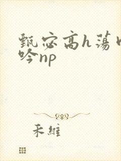 甄宓高h荡肉呻吟np