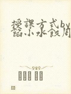 授课方式by肉馅小水饺周慈