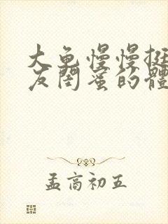 大龟慢慢挺进女友闺蜜的体内小说