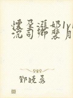 怀孕涨奶1v1沉司卿裴月