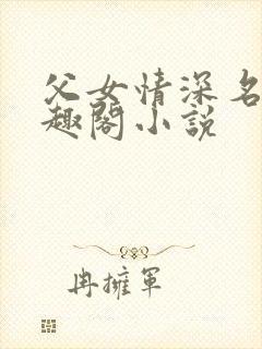 父女情深名器笔趣阁小说
