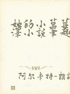 她的小草莓魏承泽小说笔趣阁