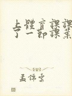 上体育课课被捅了一节课叶渺渺