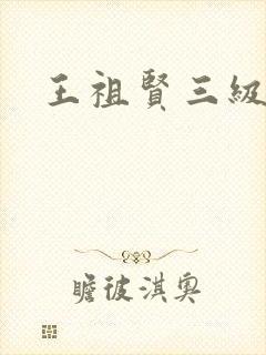 王祖贤三级