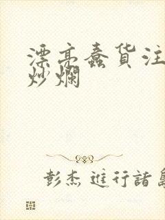 漂亮蠢货注定被炒烂