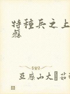 特种兵之上你成瘾