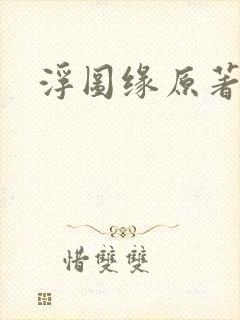 浮图缘原著小说