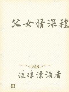 父女情深程志扬