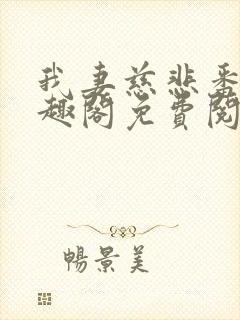 我妻慈悲番外笔趣阁免费阅读