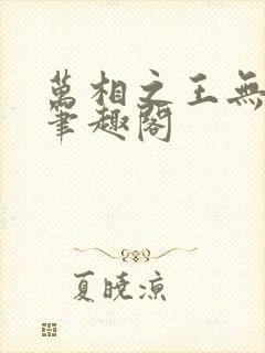 万相之王无弹窗笔趣阁