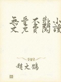 无爱不欢小说全文免费阅读