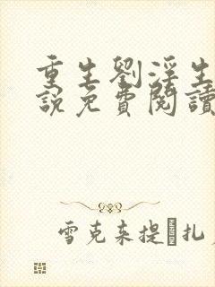 重生刘浮生的小说免费阅读全文