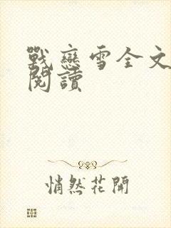 战恋雪全文免费阅读