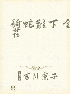 骑蛇难下 金银花