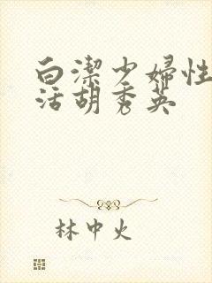 白洁少妇性荡生活胡秀英