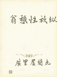 翁憩性放纵交换