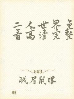 二人世界免费观看高清完整版暖爱