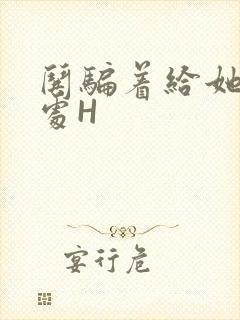 哄骗着给她破了处H