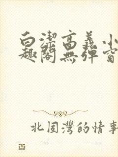 白洁高义小说笔趣阁无弹窗阅读