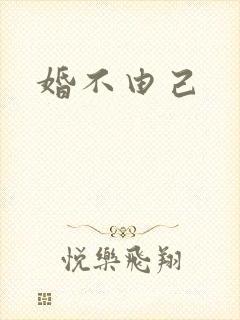 婚不由己