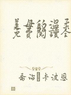美母的温柔小说免费阅读全文笔趣阁