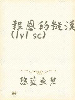 报恩的糙汉好猛(1v1 sc)