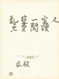 乱孽一家人小说免费阅读