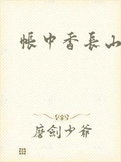 帐中香长山君