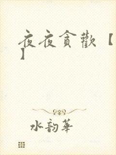 夜夜贪欢【高H】