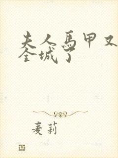 夫人马甲又轰动全城了