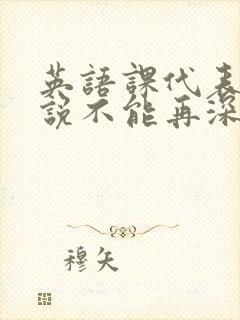 英语课代表哭着说不能再深了