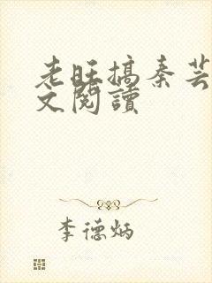 老旺搞秦芸雨全文阅读