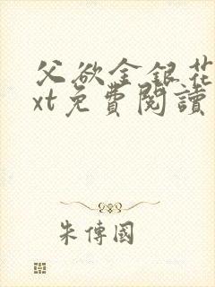 父欲金银花露txt免费阅读完整版笔趣