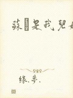 苏枂是我儿媳妇