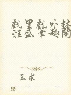 戏里戏外林栀季淮盛笔趣阁