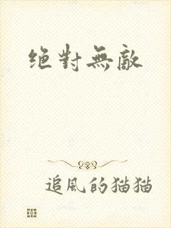 绝对无敌