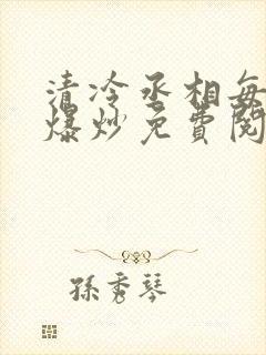 清冷丞相每天被爆炒免费阅读