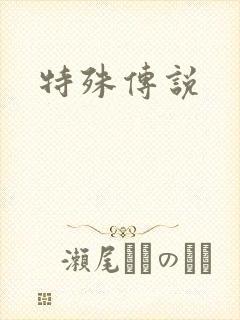 特殊传说