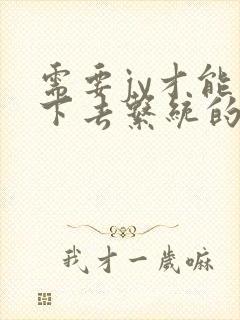 需要jy才能活下去系统的小说