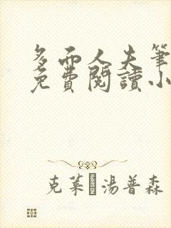 多面人夫笔趣阁免费阅读小说美人仙尊