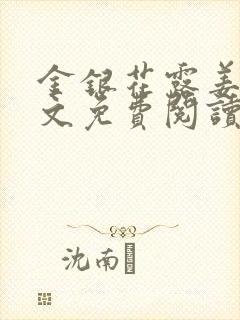 金银花露姜可全文免费阅读