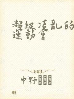 超级凌乱的校园运动会