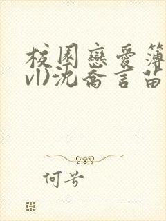 校园恋爱簿(lvl)沈乔言苗